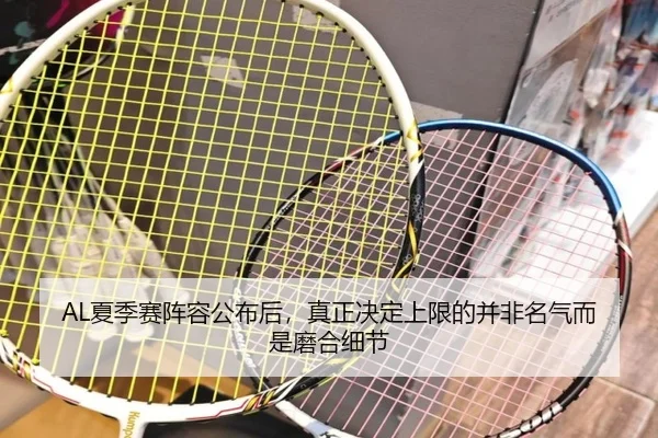 AL夏季赛阵容公布后，真正决定上限的并非名气而是磨合细节